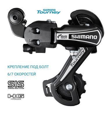 Перемикач задній Shimano Tourney RD-TY21A GS 6-7 швидкостей, кріплення під болт
