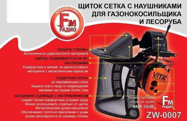 Щиток-сетка металлическая + защитные наушники до 28 dB