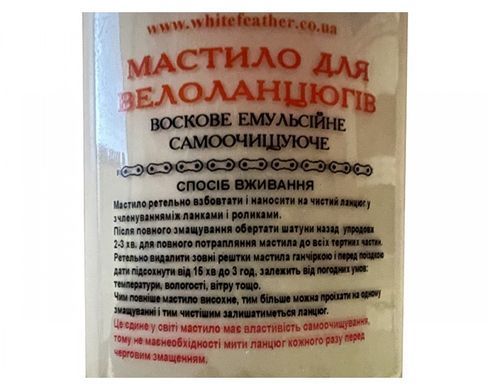 Смазка для велелоцеек White Feather восковая эмульсионная самоочищающаяся 120ml
