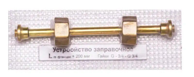 Заправочное устройство 200 мм для больших баллонов G 3/4 - G 3/4 (Сп 27,8)